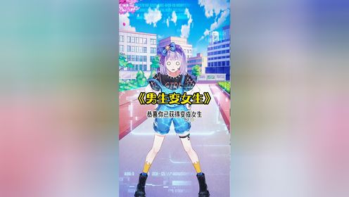 男生变女生_高清10
