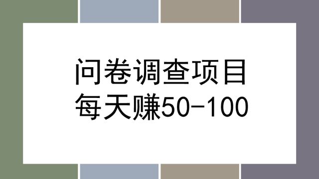 问卷调查25一个,每天闲下来做一做,操作简单长期可做保姆教程