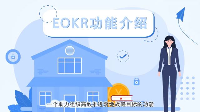 OKR功能介绍