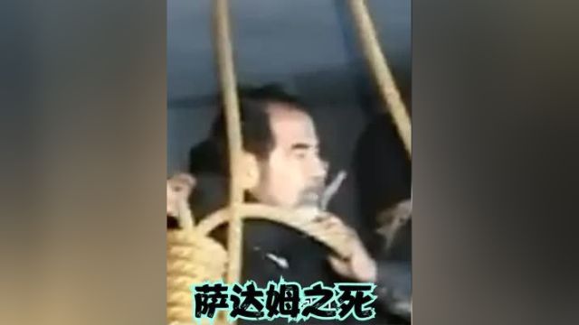 2006年,萨达姆被执行绞刑现场影像