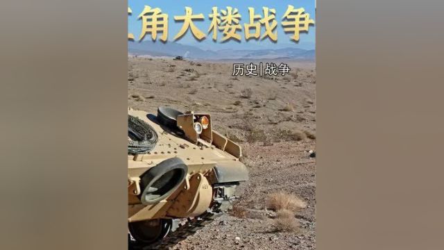 历时十七年,耗资140亿美元,建造的M2步兵战车,竟如此不堪一击