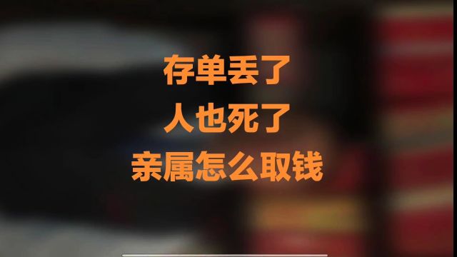 存单丢了,人也死了,亲属怎么取钱