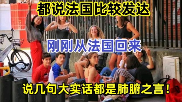 都说法国比较发达?刚刚从法国回来,说几句大实话都是肺腑之言!