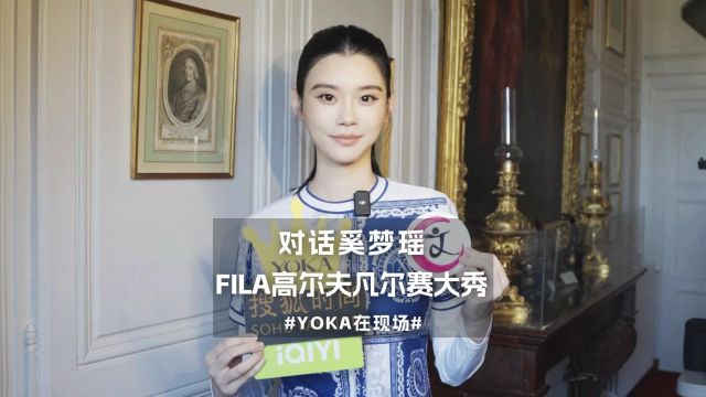 FILA高尔夫凡尔赛大秀,YOKA对话奚梦瑶