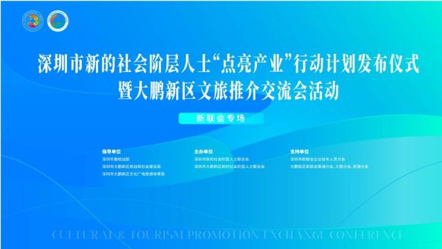 深圳市新的社会阶层人士“点亮产业”行动计划发布仪式暨大鹏新区文旅推介交流会(新联会专场)活动举办