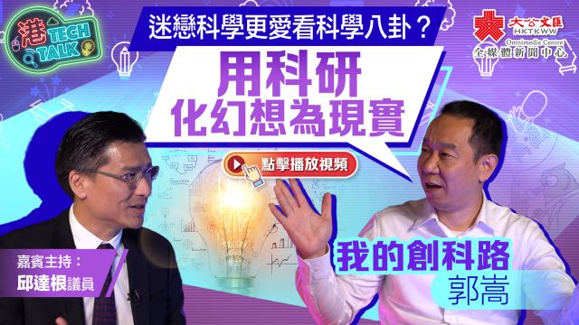 港TECH TALK|迷恋科学更爱看科学八卦?郭嵩用科研化幻想为现实|我的创科路|嘉宾主持:邱达根