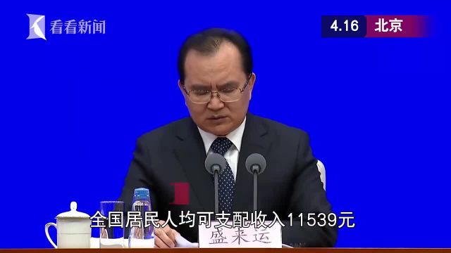 一季度全国居民人均可支配收入11539元