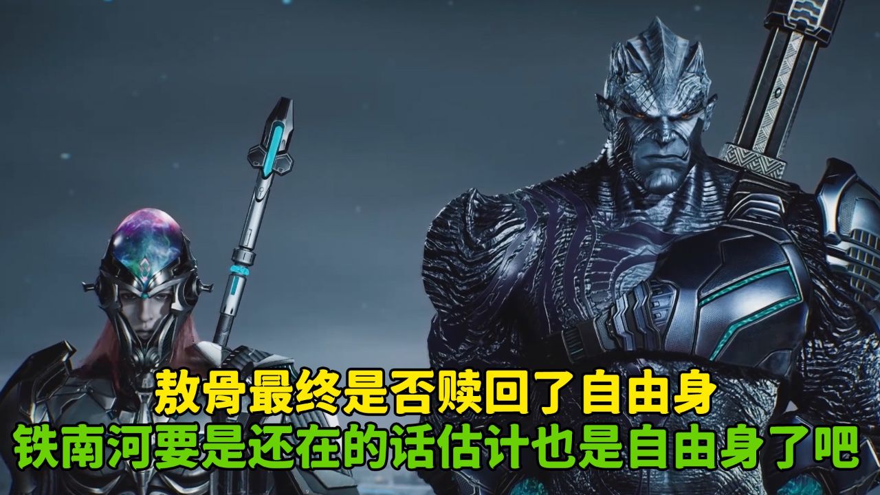 吞噬星空：敖骨最终是否赎回了自由身？铁南河要是还在的话估计也是自由身了吧！_高清1080P在线观看平台_腾讯视频
