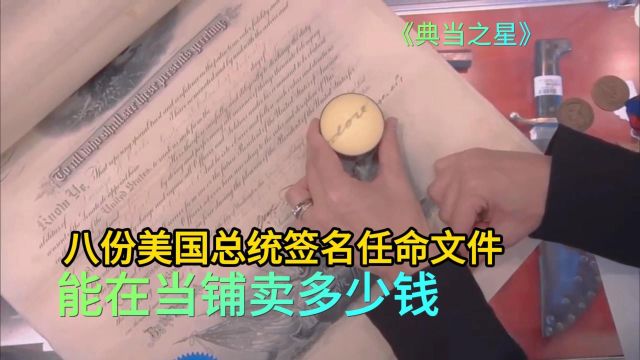 八份美国总统签名任命文件,能在当铺卖多少钱,老板高价也要买下