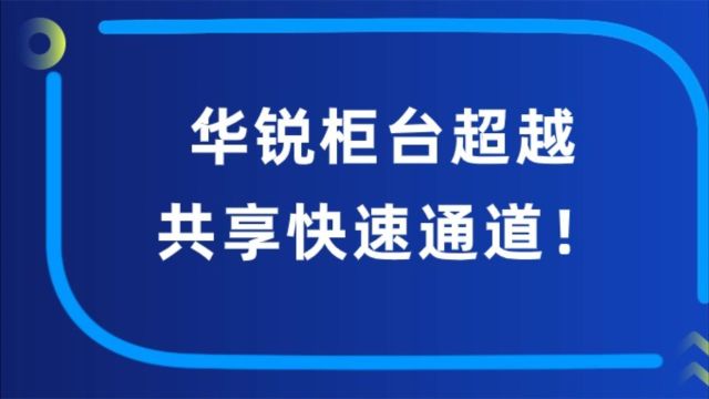 超越共享快速通道的华锐柜台