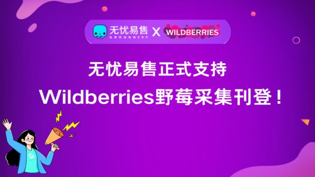 Wildberries野莓俄罗斯平台免费ERP软件哪个好用?ERP采集/刊登/上货操作如何进行?