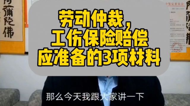 仲裁工伤准备3项材料和终局裁决