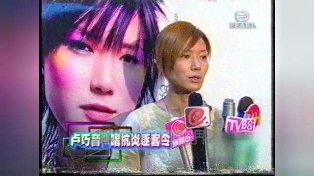 不怕非典有实力但是很低调的一位歌手卢巧音2003年 演唱会发布会