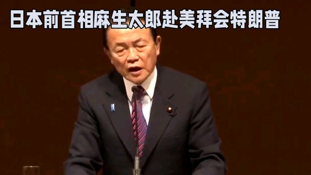 日本前首相麻生太郎赴美拜会特朗普