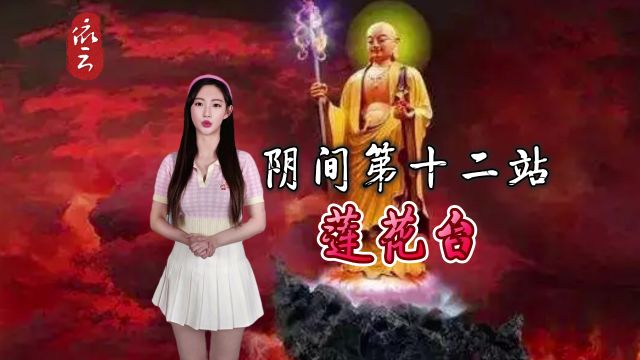 人逝世后 “阴间”十二站“莲花台” 真心向善,放下欲望 才往生