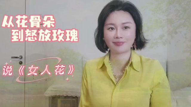 说《女人花》,从花骨朵到怒放玫瑰,做鲜活女人花!