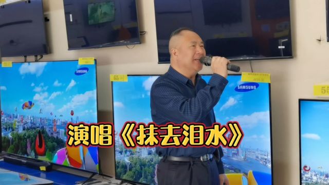 演唱《抹去泪水》