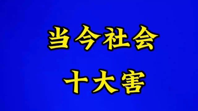 当今社会十大害