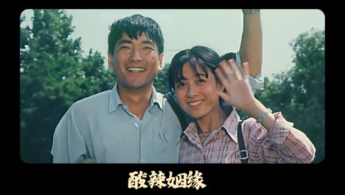 1985年国产老电影《酸辣姻缘》，农村题材爱情电影，至今还是经典