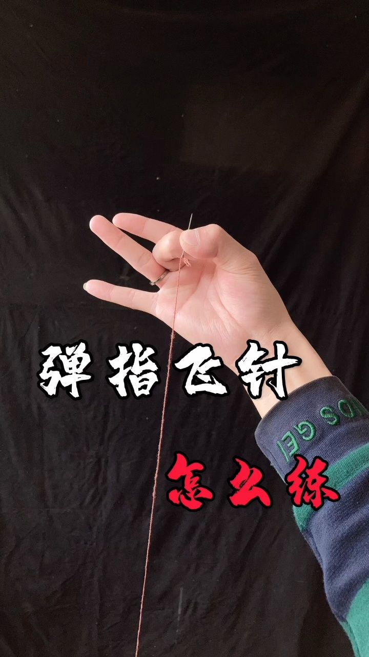 弹指飞针手法合集