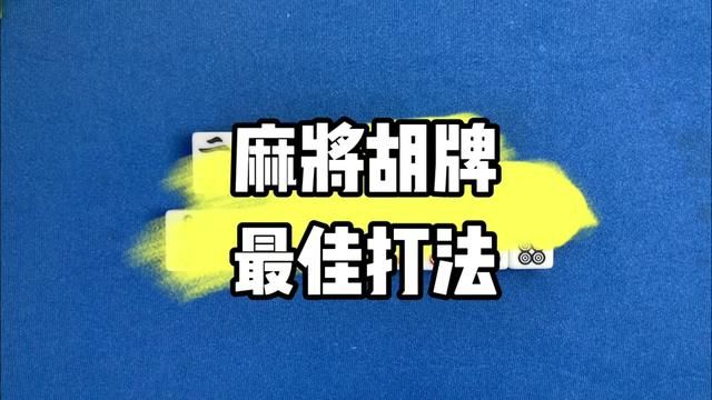 麻将胡牌最佳打法 #麻将 #麻将技巧 #麻将攻略