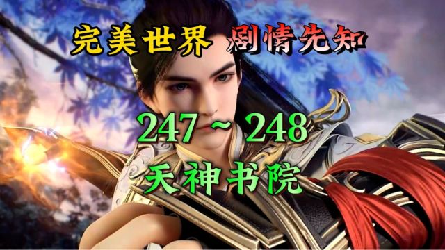 荒天帝247~248集剧情先知:石昊获得进入天神书院的资格