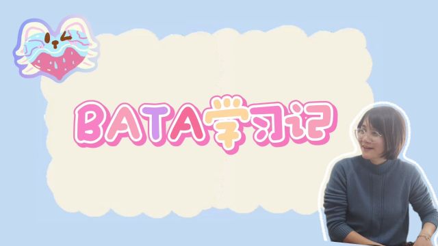 财务人士BATA学习记,三天成为睡眠专家!