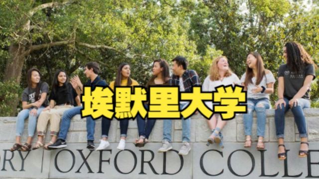 美国大学介绍:埃默里大学