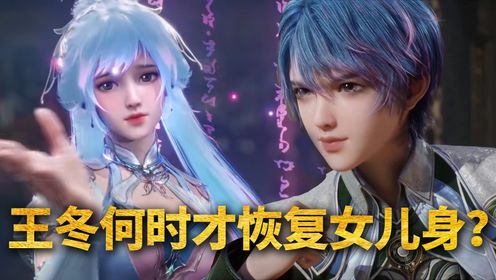 绝世唐门原著科普：王冬何时才恢复女儿身？_高清1080P在线观看平台_腾讯视频
