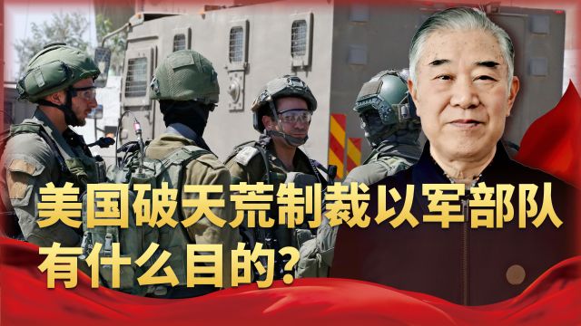 破天荒地制裁以军,这是做给内塔尼亚胡看的?其实美国很无奈