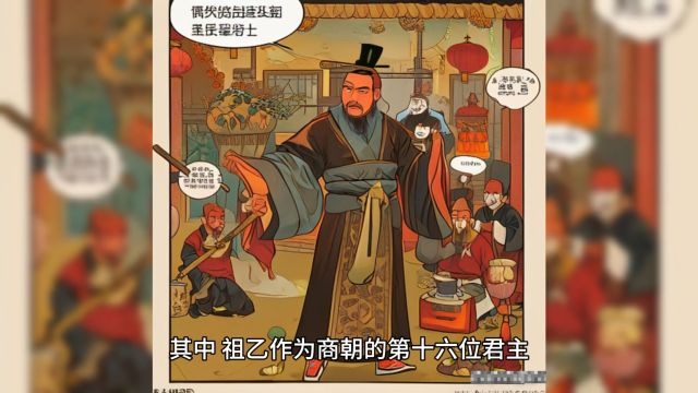 中国商朝时期的历史人物 第十六任君主祖乙