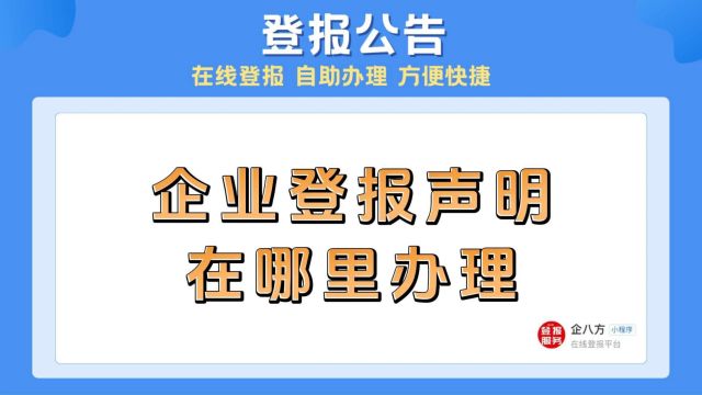 企业登报声明在哪里办理?