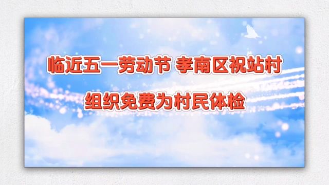 孝南区祝站村免费组织村民体检