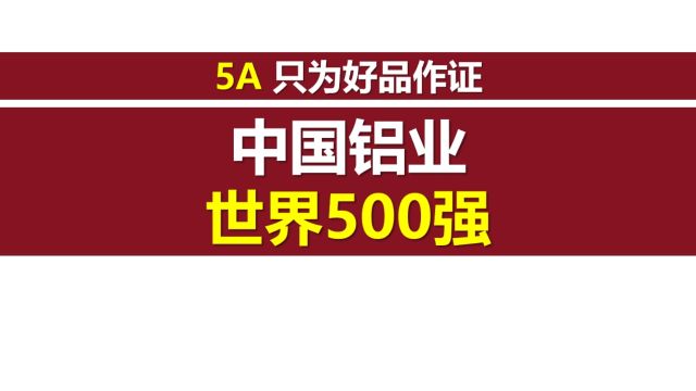 5A高质量授予中国铝业2024世界500强第86位