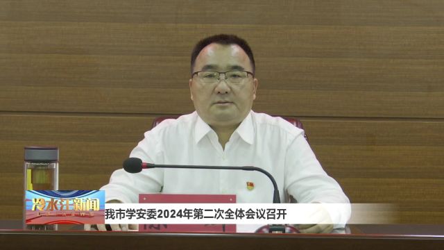 我市学安委2024年第二次全体会议召开