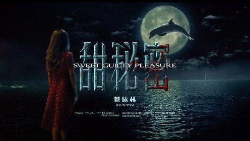 蔡依林 Jolin Tsai《甜秘密 Sweet Guilty Pleasure》Official Music Video