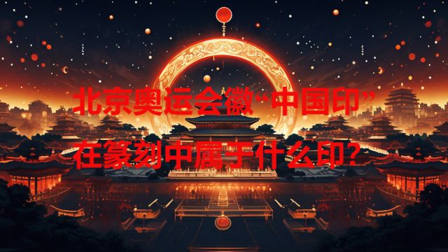 北京奥运会徽“中国印”在篆刻中属于什么印?