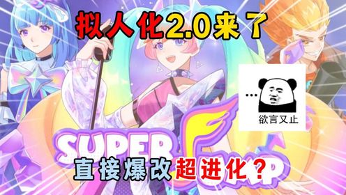 元梦之星:拟人化2.0来了,直接爆改超进化?_高清1080P在线观看平台_腾讯视频