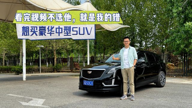 想买豪华中型SUV,看完不选他,就是我的错!