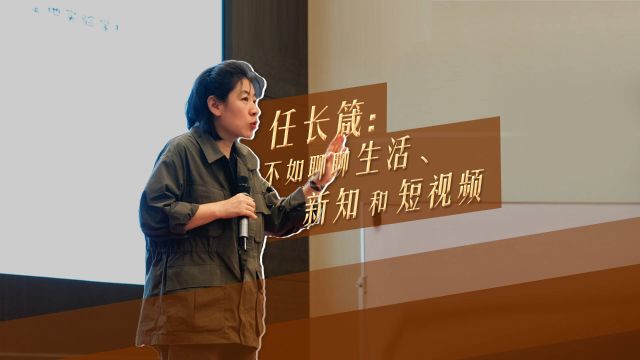 闪电“艺”谈录丨任长箴: 不如聊聊生活、新知和短视频