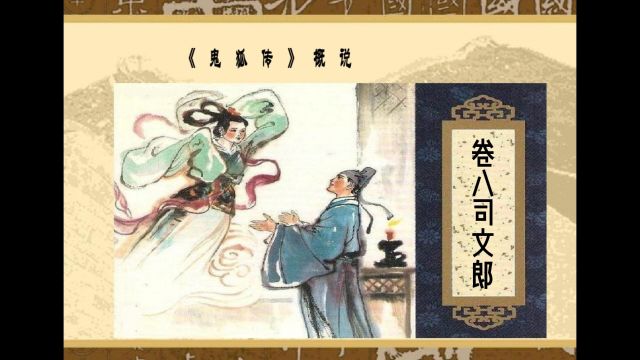 司文郎《聊斋志异》