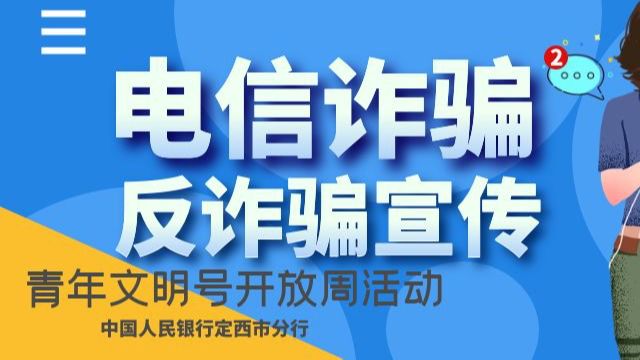 2024年第20届全国青年文明号人行定西市分行货币信贷管理科反电诈宣传