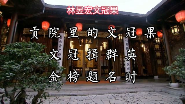 贡院文冠花—文冠揖群英,金榜题名时.