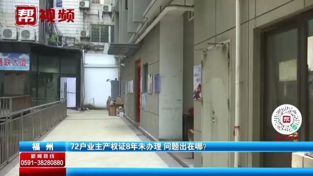 买房八年 产权证却迟迟办不下来?开发商:正在协调缴交违约金