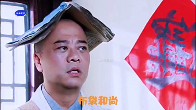 布袋和尚