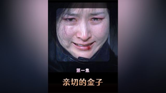 《亲切的金子》法律没有还她正义,女孩隐忍13年,化身上帝复仇 1