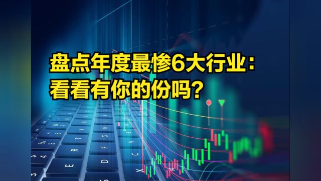 盘点年度最惨6大行业:又是裁员又是降工资,看看有你的份吗?