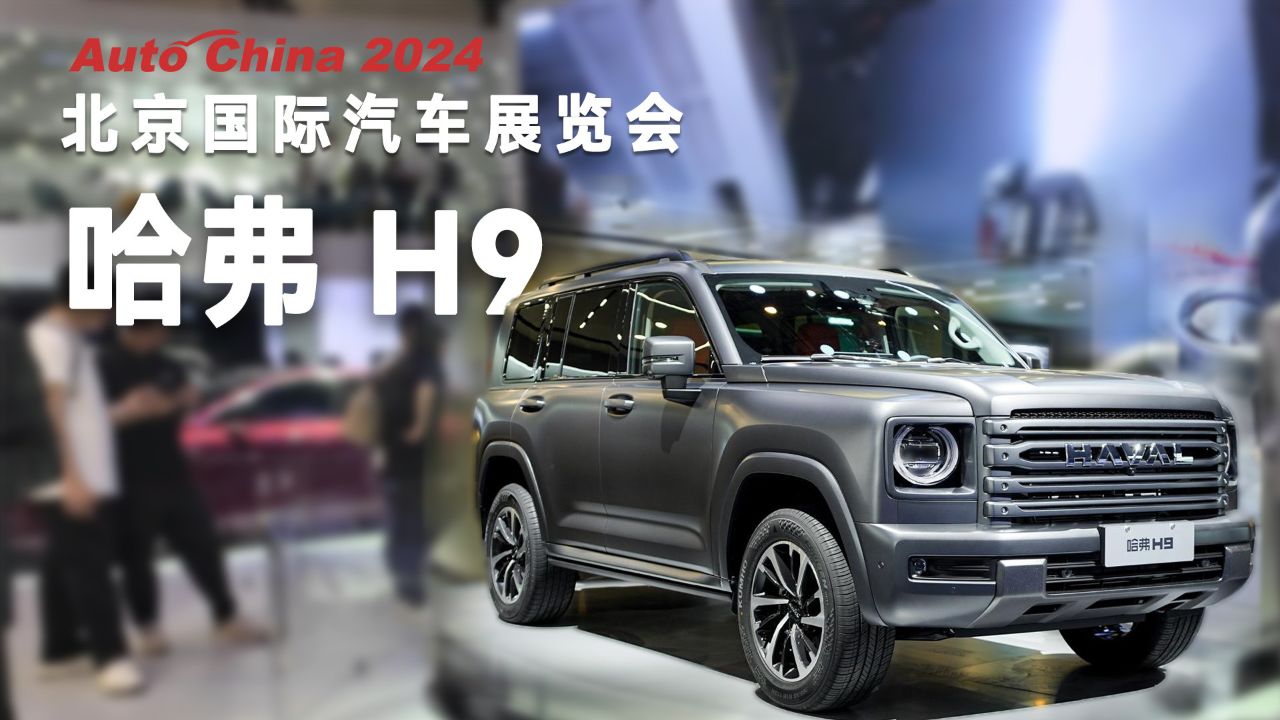 外观内饰配置全革新!全新一代哈弗h9北京车展亮相