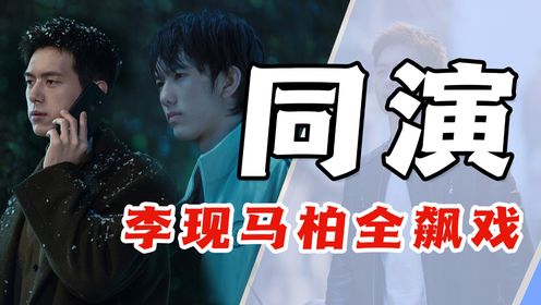 《春色寄情人》原著解读：李现、马柏全同演一个角色，隐忍小奶狗和禁欲入殓师，你最喜欢谁？