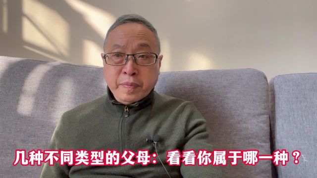 几种不同类型的父母:看看你属于哪一种?